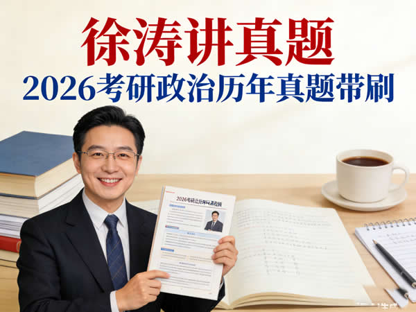 2026考研政治徐涛讲真题带刷历年网课视频第1张-惠学吧 2026考研政治 徐涛【直播讲真题】真题带刷切片视频 网课视频